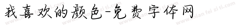 我喜欢的颜色字体转换