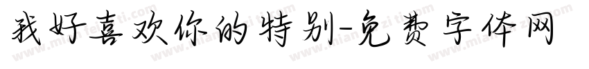 我好喜欢你的特别字体转换
