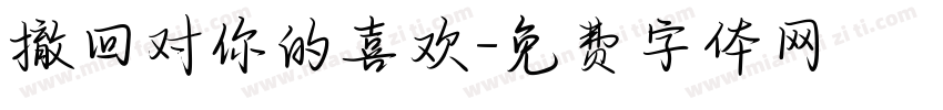 撤回对你的喜欢字体转换