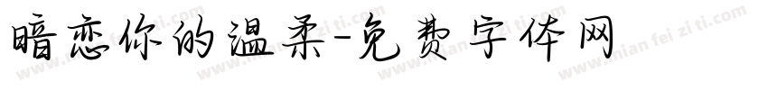 暗恋你的温柔字体转换
