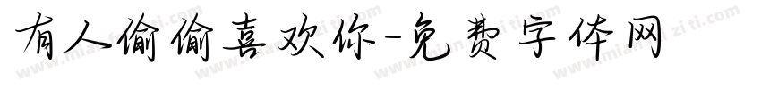 有人偷偷喜欢你字体转换