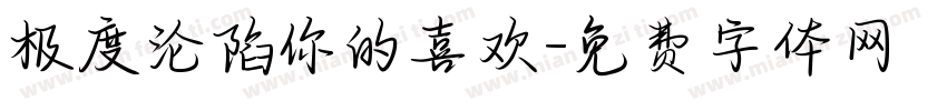 极度沦陷你的喜欢字体转换