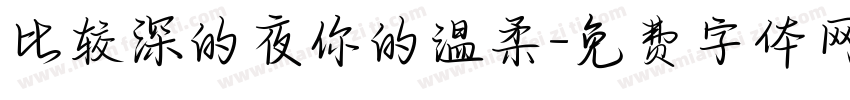 比较深的夜你的温柔字体转换