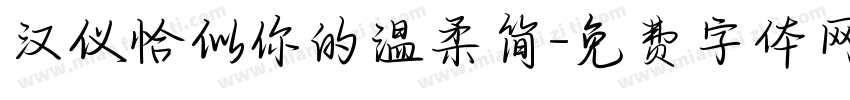 汉仪恰似你的温柔简字体转换