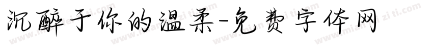 沉醉于你的温柔字体转换