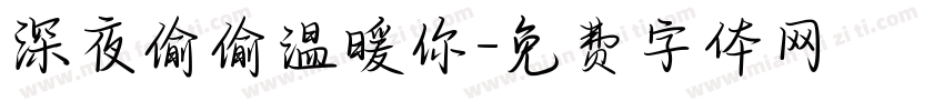 深夜偷偷温暖你字体转换