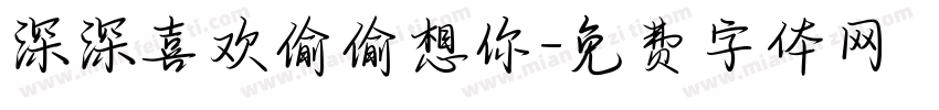 深深喜欢偷偷想你字体转换