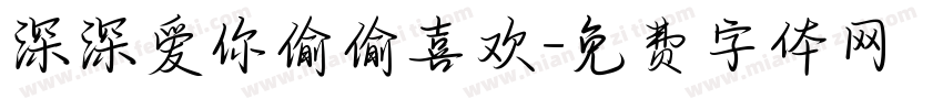 深深爱你偷偷喜欢字体转换
