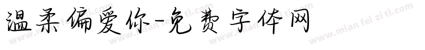 温柔偏爱你字体转换