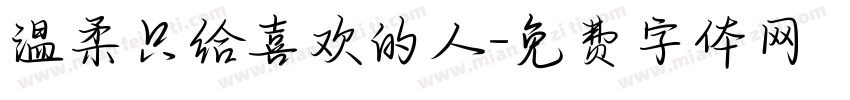 温柔只给喜欢的人字体转换