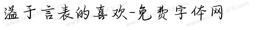 溢于言表的喜欢字体转换