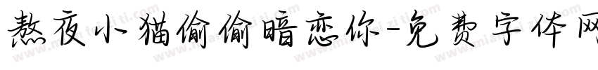 熬夜小猫偷偷暗恋你字体转换