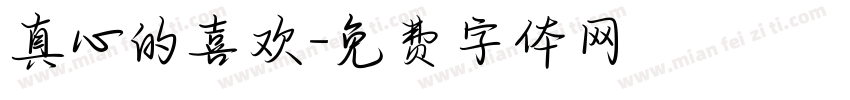 真心的喜欢字体转换