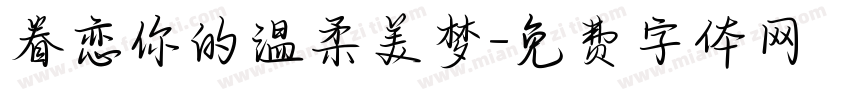 眷恋你的温柔美梦字体转换