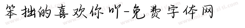 笨拙的喜欢你吖字体转换