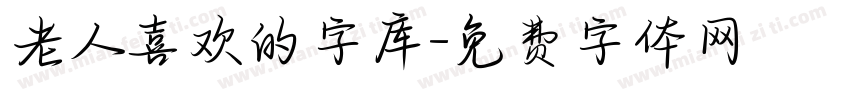 老人喜欢的字库字体转换