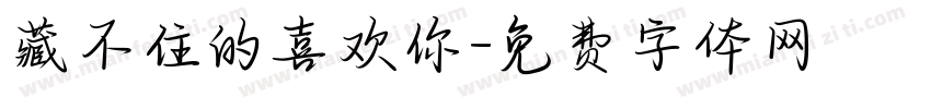 藏不住的喜欢你字体转换 藏不住的喜欢你字体转换