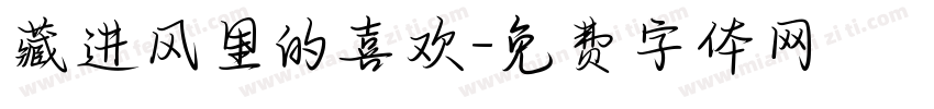 藏进风里的喜欢字体转换