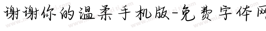 谢谢你的温柔手机版字体转换
