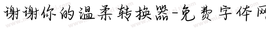 谢谢你的温柔转换器字体转换