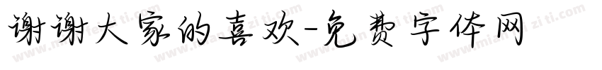 谢谢大家的喜欢字体转换