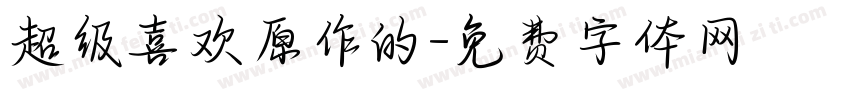 超级喜欢原作的字体转换