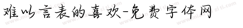 难以言表的喜欢字体转换