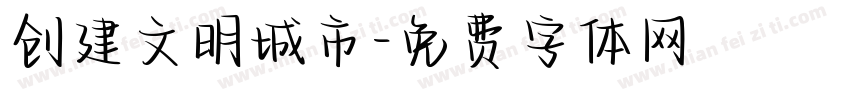 创建文明城市字体转换