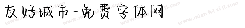 友好城市字体转换