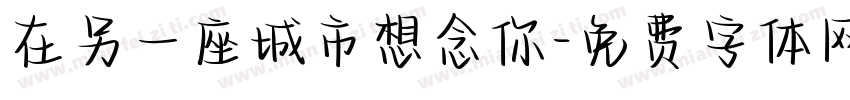 在另一座城市想念你字体转换