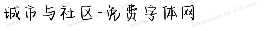 城市与社区字体转换