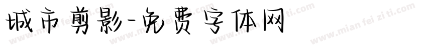 城市剪影字体转换