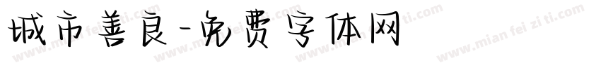 城市善良字体转换