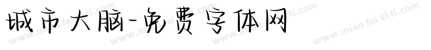 城市大脑字体转换