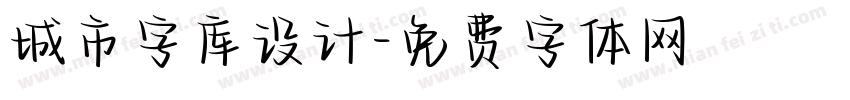 城市字库设计字体转换