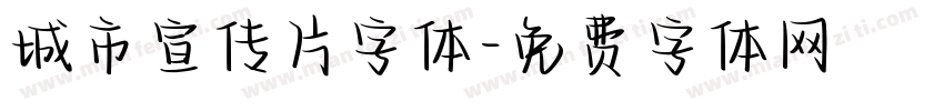 城市宣传片字体字体转换