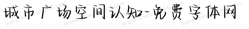 城市广场空间认知字体转换