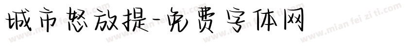 城市怒放提字体转换
