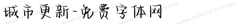 城市更新字体转换