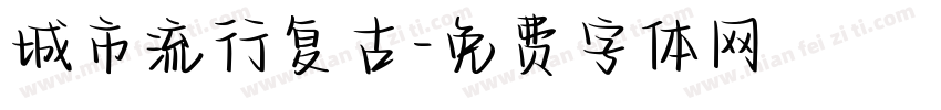 城市流行复古字体转换