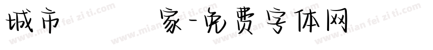 城市滅蟲專家字体转换