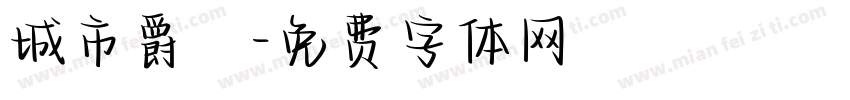城市爵響字体转换