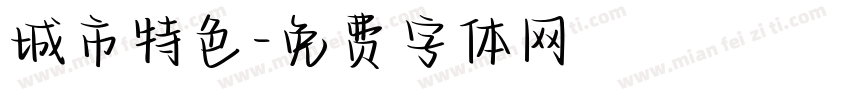 城市特色字体转换