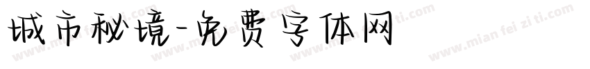 城市秘境字体转换