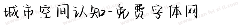 城市空间认知字体转换