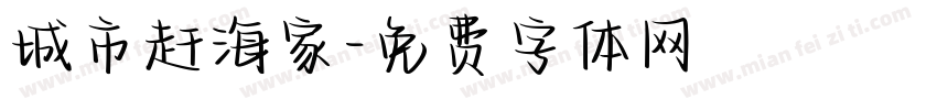 城市赶海家字体转换