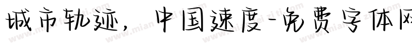 城市轨迹，中国速度字体转换