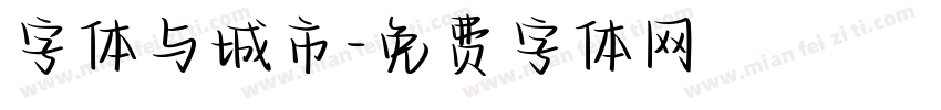 字体与城市字体转换