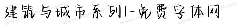 建筑与城市系列1字体转换