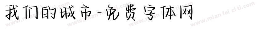 我们的城市字体转换